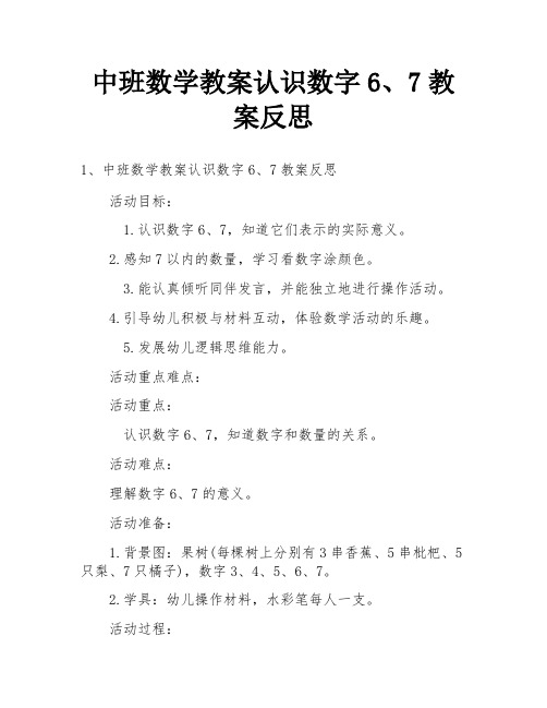 中班数学教案认识数字6、7教案反思