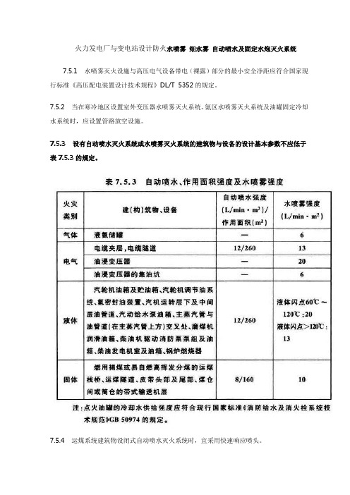 火力发电厂与变电站设计防火水喷雾 细水雾 自动喷水及固定水炮灭火系统