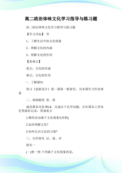 高二政治体味文化学习指导与练习题.doc