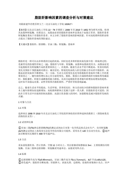 脂肪肝影响因素的调查分析与对策建议