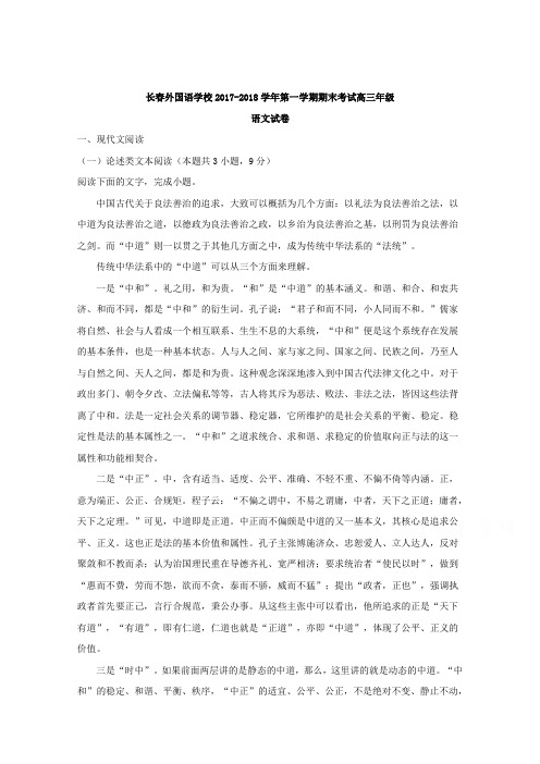 吉林省长春外国语学校2018届高三上学期期末考试语文试题含解析