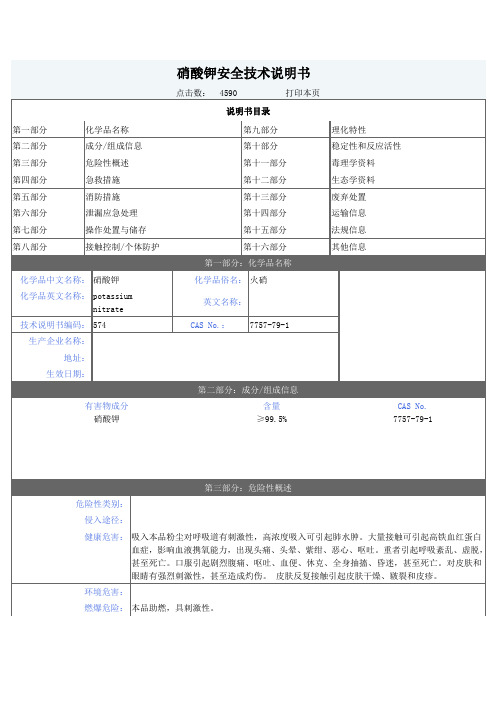 硝酸钾MSDS