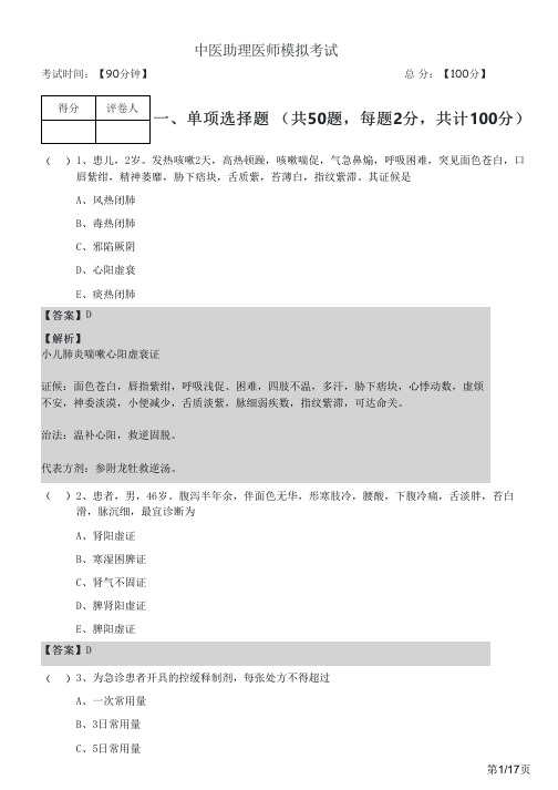 中医助理医师模拟考试及答案