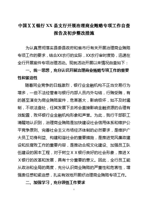 银行县支行开展治理商业贿赂专项工作自查报告及初步整改措施