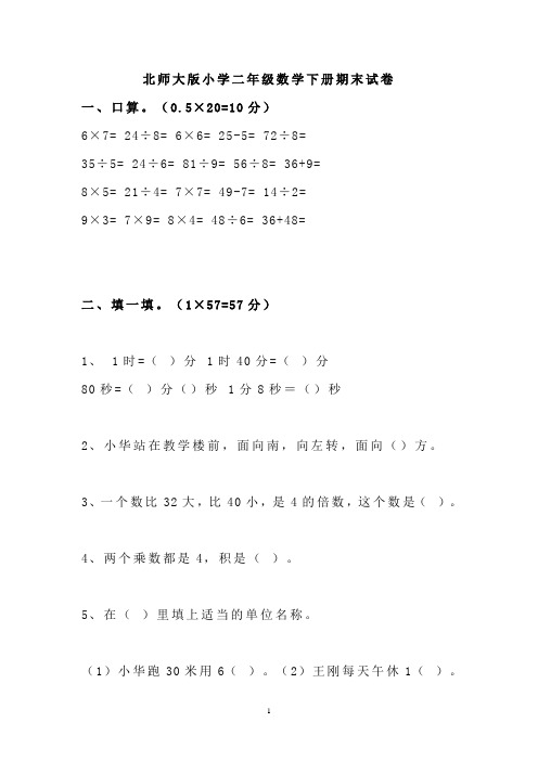 北师大版小学二年级数学下册期末试卷