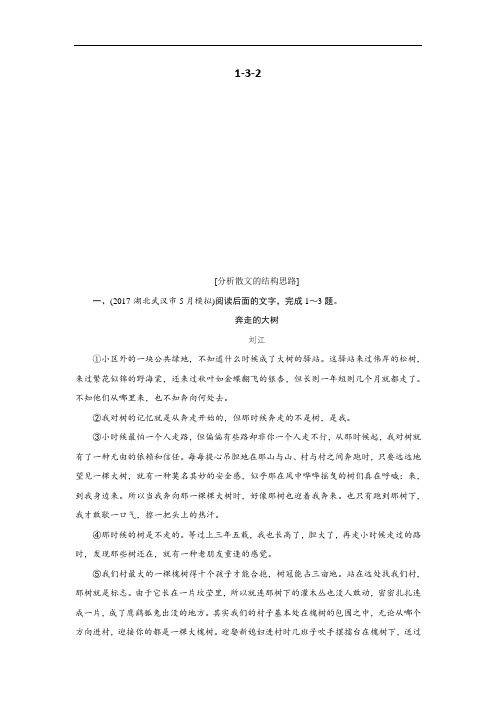 高考语文总复习(人教版)专题通关练习第一部分现代文阅读专题三文学类文本阅读(二)散文1-3-2含解析