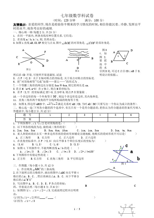 2017-2018年人教版七年级下册数学期中考试卷(含答案)