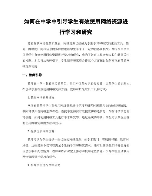 如何在中学中引导学生有效使用网络资源进行学习和研究