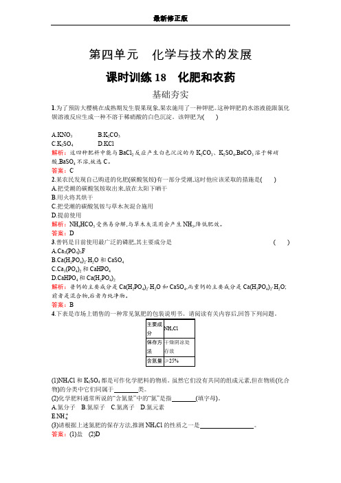 高中化学人教版选修二练习：4.1 化肥和农药 Word版含解析_最新修正版