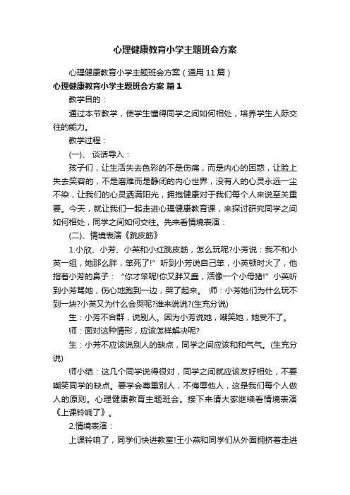 心理健康教育小学主题班会方案