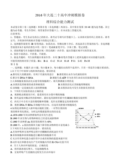 辽宁省大连市第二十高级中学2016届高三最后一模理综试题(含答案)