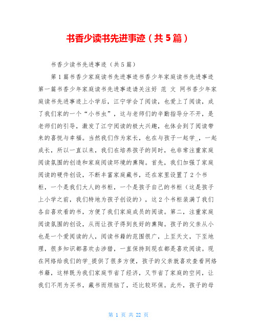 书香少读书先进事迹(共5篇)