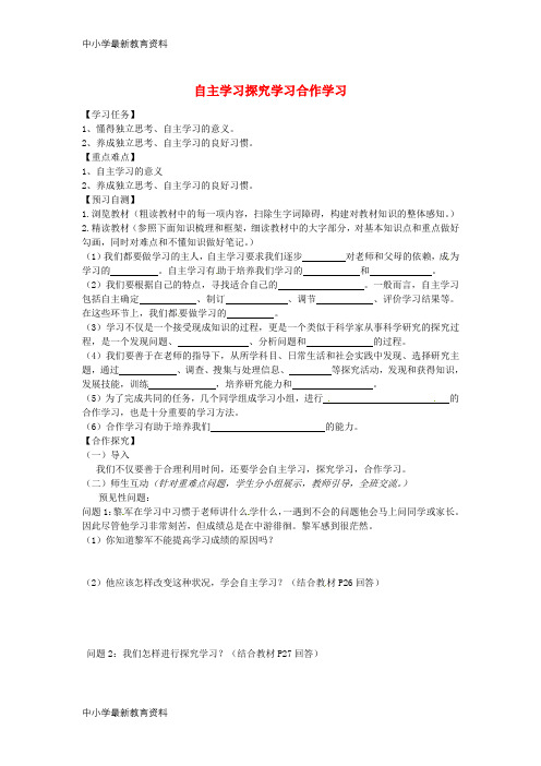 七年级道德与法治上册学会学习 第四课 学习有方法 第2课时自主学习探究学习合作学习导学案教科版