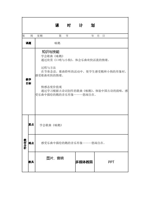 人教版小学音乐一年级下册《咏鹅》教案(电子备课)