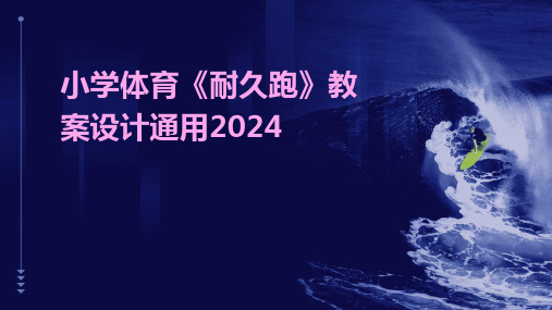 小学体育《耐久跑》教案设计通用2024