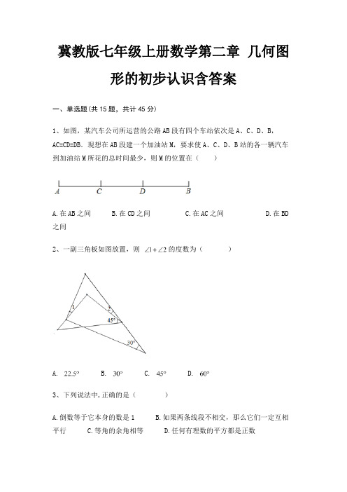 冀教版七年级上册数学第二章 几何图形的初步认识含答案