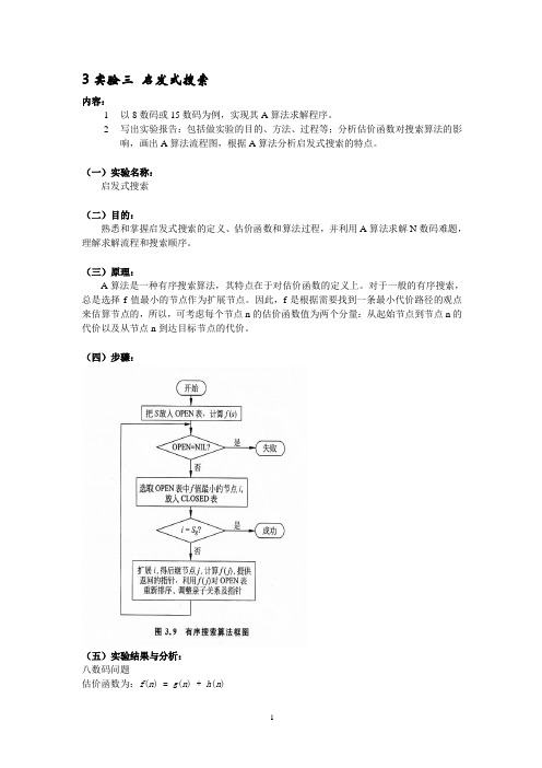 AI实验3-启发式搜索