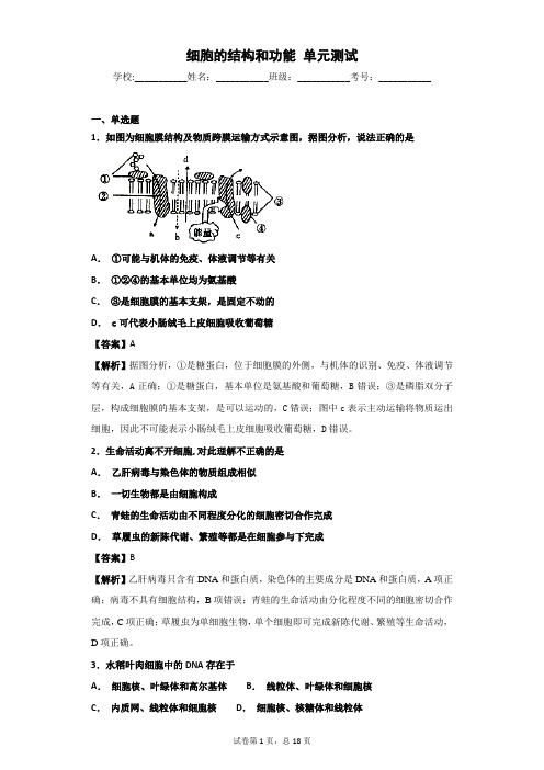 2018-2019学年苏教版必修一  细胞的结构和功能     单元测试