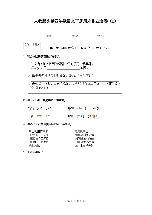 人教版小学四年级语文下册周末作业套卷(I)