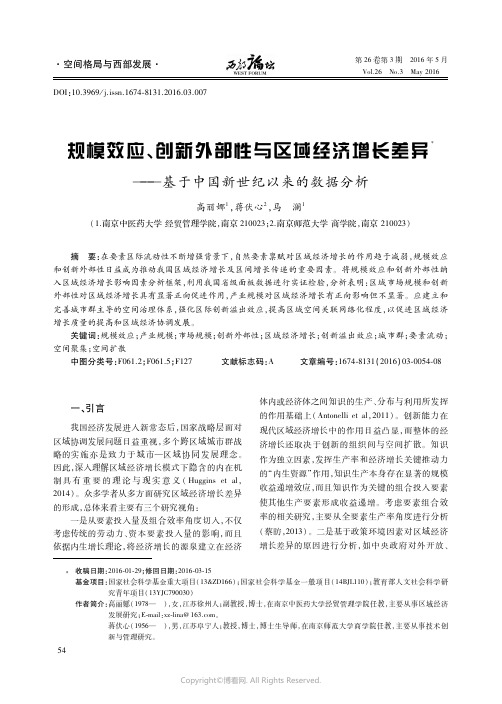 规模效应、创新外部性与区域经济增长差异——基于中国新世纪以来的数据分析