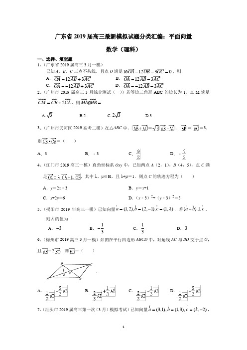 广东省2019届高三最新模拟试题分类汇编：平面向量(理数)