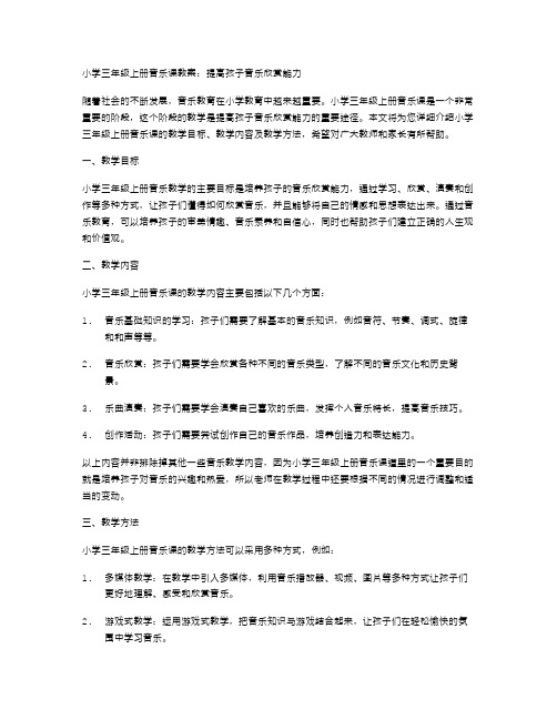 小学三年级上册音乐课教案：提高孩子音乐欣赏能力