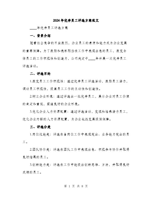 2024年优秀员工评选方案范文(二篇)