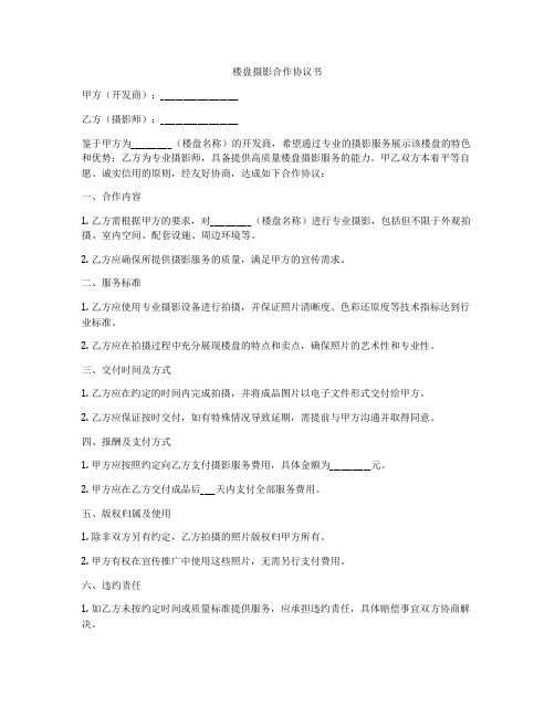 楼盘摄影合作协议书