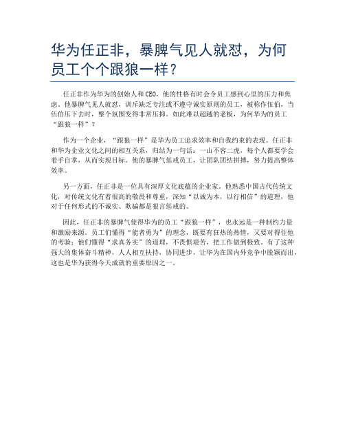 华为任正非,暴脾气见人就怼,为何员工个个跟狼一样？