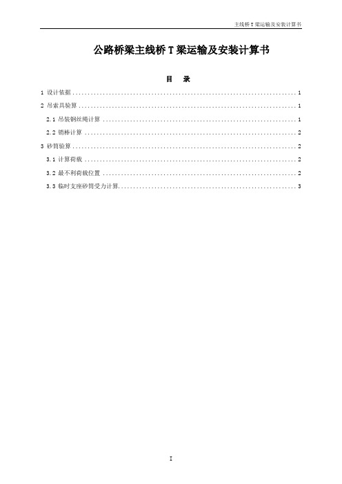 公路桥梁主线桥T梁运输及安装计算书