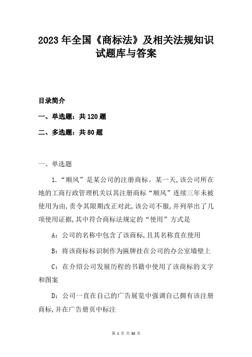 2023年全国《商标法》及相关法规知识试题库与答案