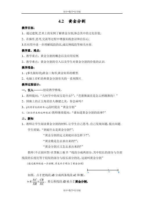 北师大版-数学-八年级下册-4.2 黄金分割 教案1