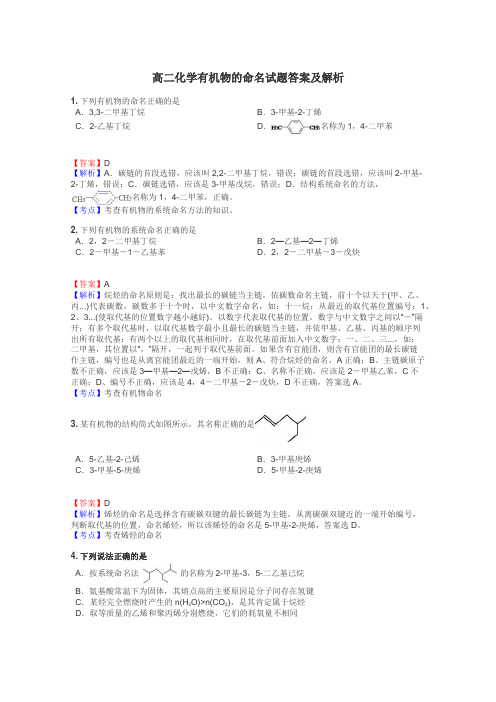 高二化学有机物的命名试题答案及解析
