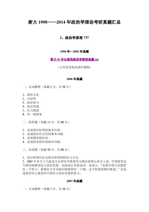 浙大1998—2014年政治学理论考研真题汇总