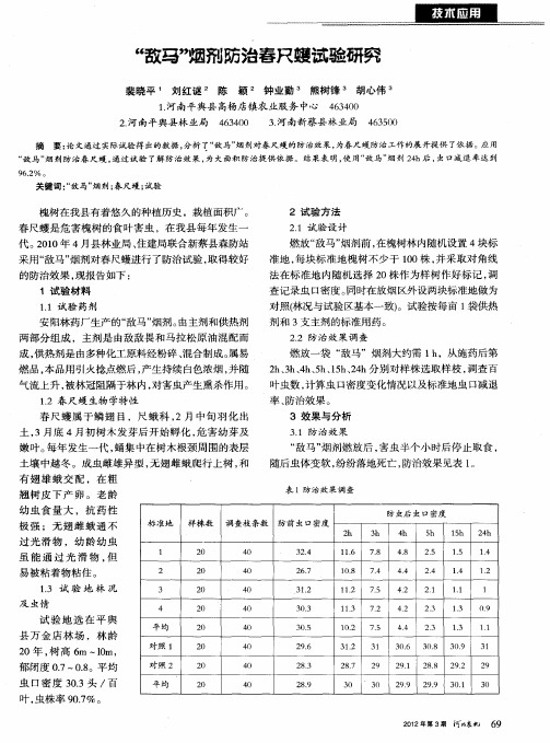 “敌马”烟剂防治春尺蠖试验研究