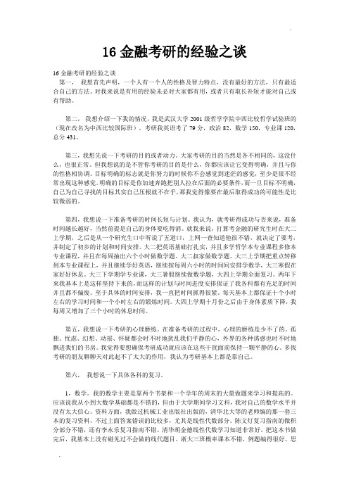 16金融考研的经验之谈