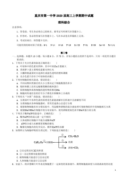 重庆市第一中学2020届高三理综上学期期中试题(含答案)