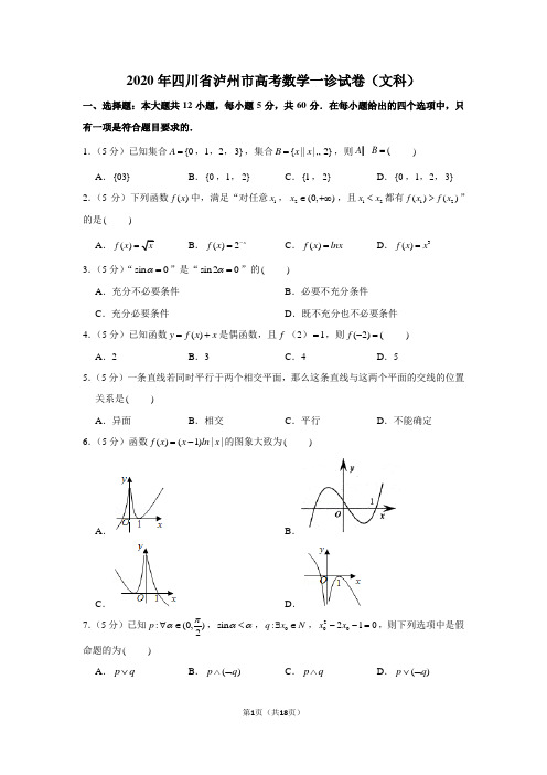 2020年四川省泸州市高考数学一诊试卷(文科)