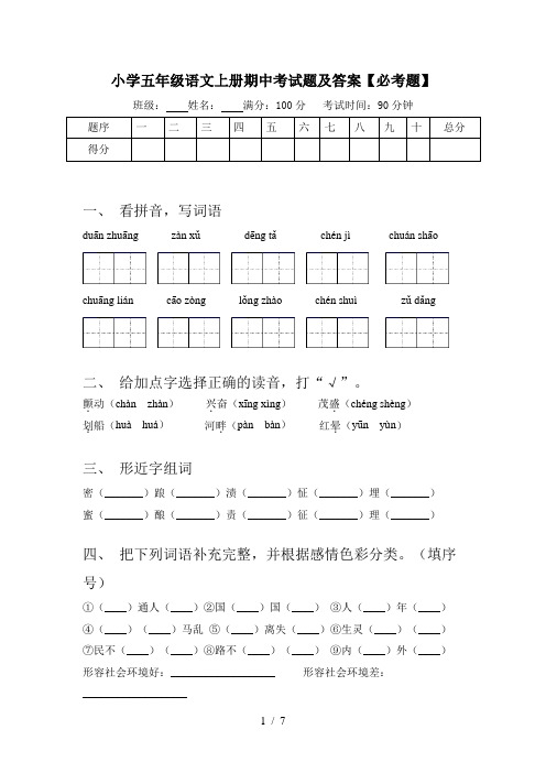 小学五年级语文上册期中考试题及答案【必考题】