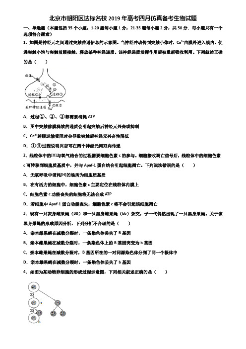北京市朝阳区达标名校2019年高考四月仿真备考生物试题含解析
