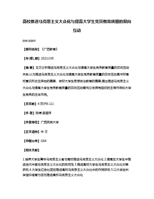 高校推进马克思主义大众化与提高大学生党员教育质量的双向互动