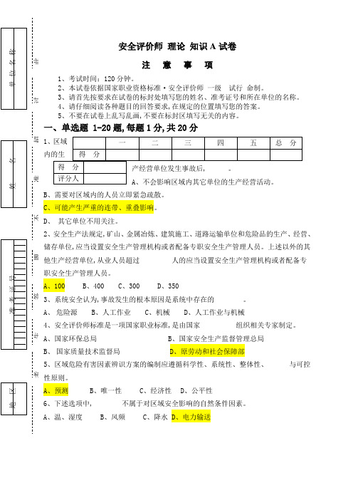 安全评价师理论知识A试卷