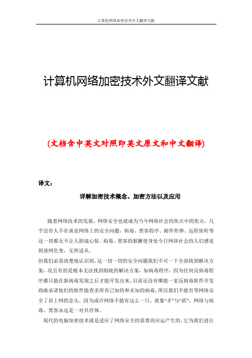 计算机网络加密技术外文翻译文献