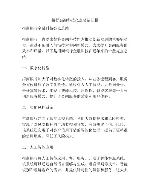 招行金融科技亮点总结汇报