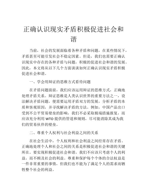 正确认识现实矛盾积极促进社会和谐