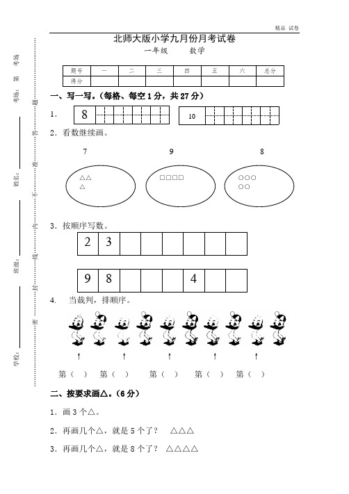 新北师大版一年级数学上册9月份月考试卷