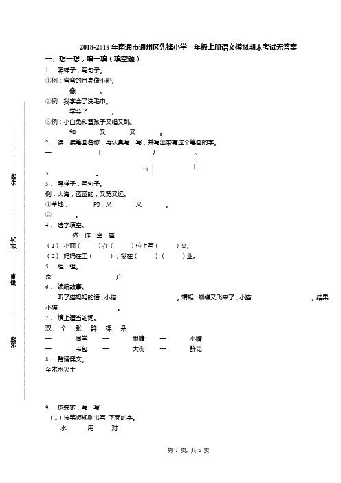 2018-2019年南通市通州区先锋小学一年级上册语文模拟期末考试无答案