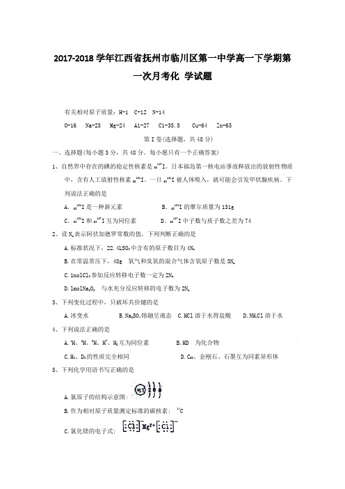 2017-2018学年江西省抚州市临川区第一中学高一下学期第一次月考化 学试题