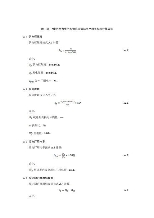 电力热力生产和供应业清洁生产相关指标计算公式