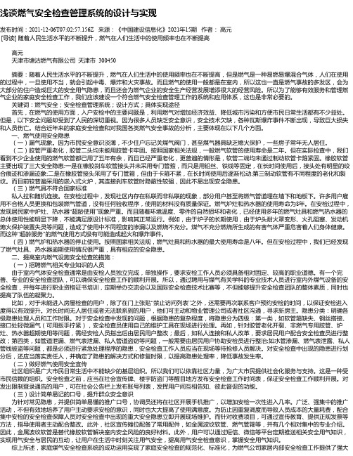 浅谈燃气安全检查管理系统的设计与实现